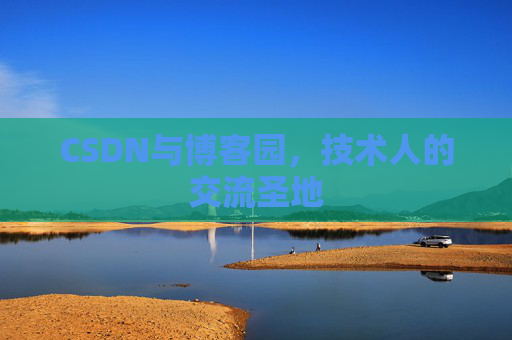 CSDN与博客园，技术人的交流圣地