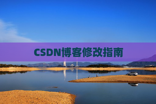 CSDN博客修改指南